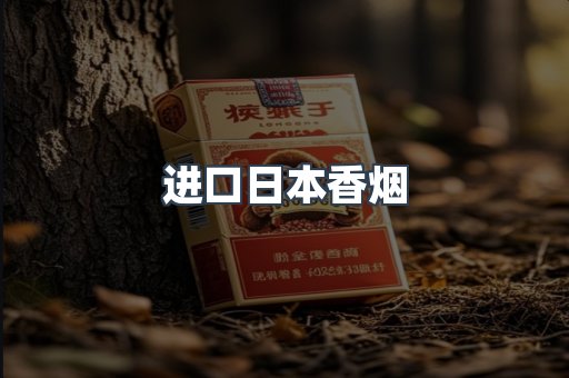 进口日本香烟